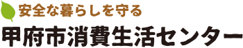 安全な暮らしを守る甲府市消費生活センター