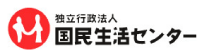 国民生活センター