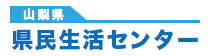 山梨県県民生活センター