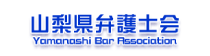 山梨県弁護士会