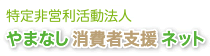 NPO法人やまなし消費者支援ネット