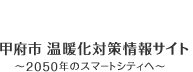 こうふのeco 甲府市地球温暖化対策情報サイト 2050年のスマートシティへ