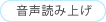 音声読み上げ