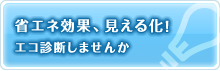 省エネ効果、見える化！