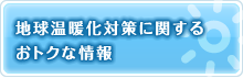 地球温暖化に関するおトクな情報