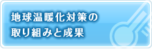 地球温暖化に対する取り組みと成果