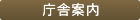 庁舎案内