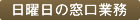 日曜日の窓口業務