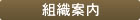 組織案内