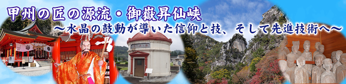 甲州の匠の源流・御嶽昇仙峡公式ホームページ