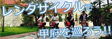 レンタサイクル