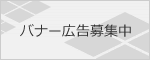 バナー広告募集中