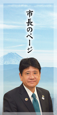 市長のページ