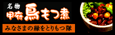 名物 甲府鳥もつ煮 皆様の縁をとりもつ隊