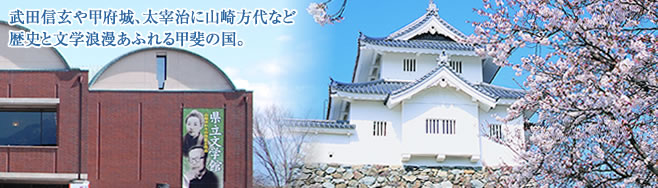 武田信玄や甲府城、太宰治に山崎方代など歴史と文学浪漫あるれる甲斐の国