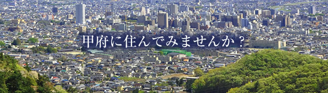 甲府に住んでみませんか？