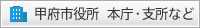 甲府市役所　本庁・支所など