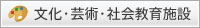 文化・芸術・社会教育施設