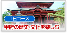 1日コース甲府の歴史・文化を楽しむ