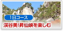 1日コース渓谷美！昇仙峡を楽しむ