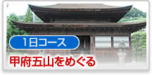 1日コース甲府五山をめぐる