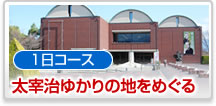 1日コース太宰治ゆかりの地をめぐる