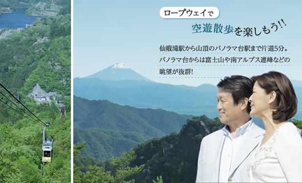 ロープウェイで空遊散歩を楽しもう！！仙娥滝駅から山頂のパノラマ台駅まで片道5分。パノラマ台からは富士山や南アルプス連峰などの眺望が抜群！