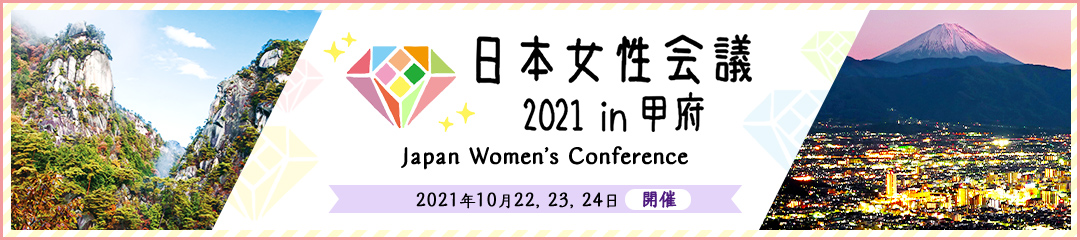 日本女性会議 2021 in 甲府 未来へつなぐまちづくりは人づくり ～甲斐の国からともに～