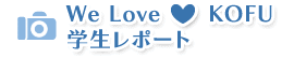 We Love KOFU 学生レポート