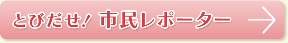 とびだせ！市民レポーター