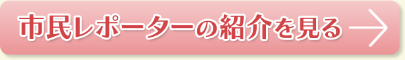 市民レポーターの紹介を見る