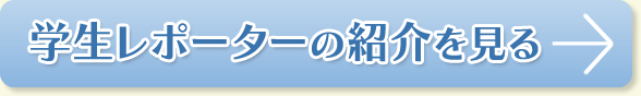 学生レポーターの紹介を見る