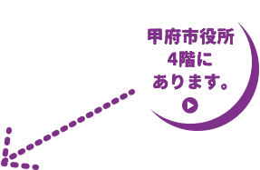 甲府市役所 4階に あります。