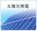 太陽光発電