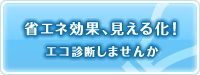 省エネ効果、見える化！