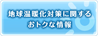 地球温暖化に関するおトクな情報