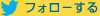 フォローする