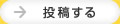 投稿する