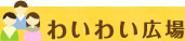 わいわいひろば