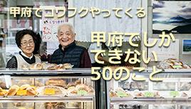 甲府でしかできない50のこと