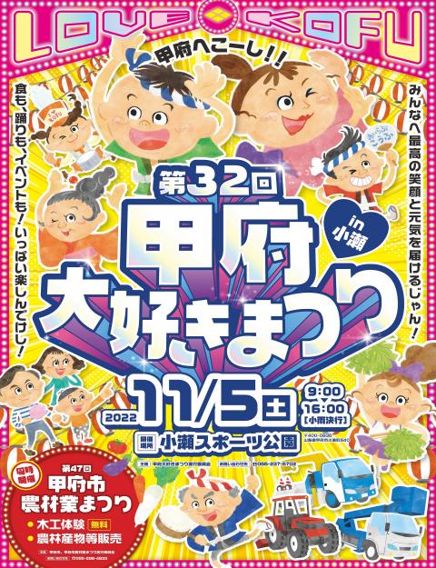 第32回甲府大好きまつりポスター