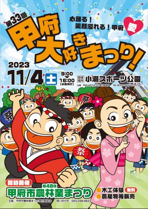 第33回甲府大好きまつりポスター