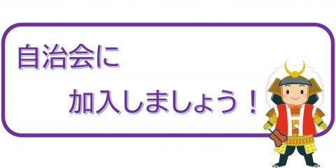 自治会に加入しましょう