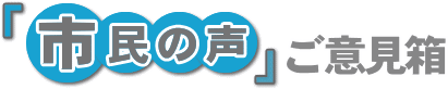 「市民の声」ご意見箱