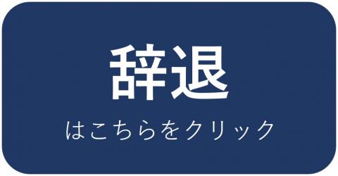 辞退