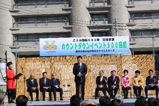 開府カウントダウン300日前