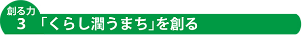 創る力3「くらし潤うまち」を創る