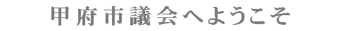 甲府市議会へようこそ