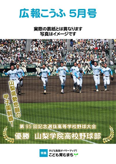 令和5年広報こうふ5月号表紙