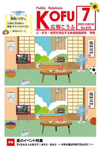 令和5年広報こうふ7月号表紙